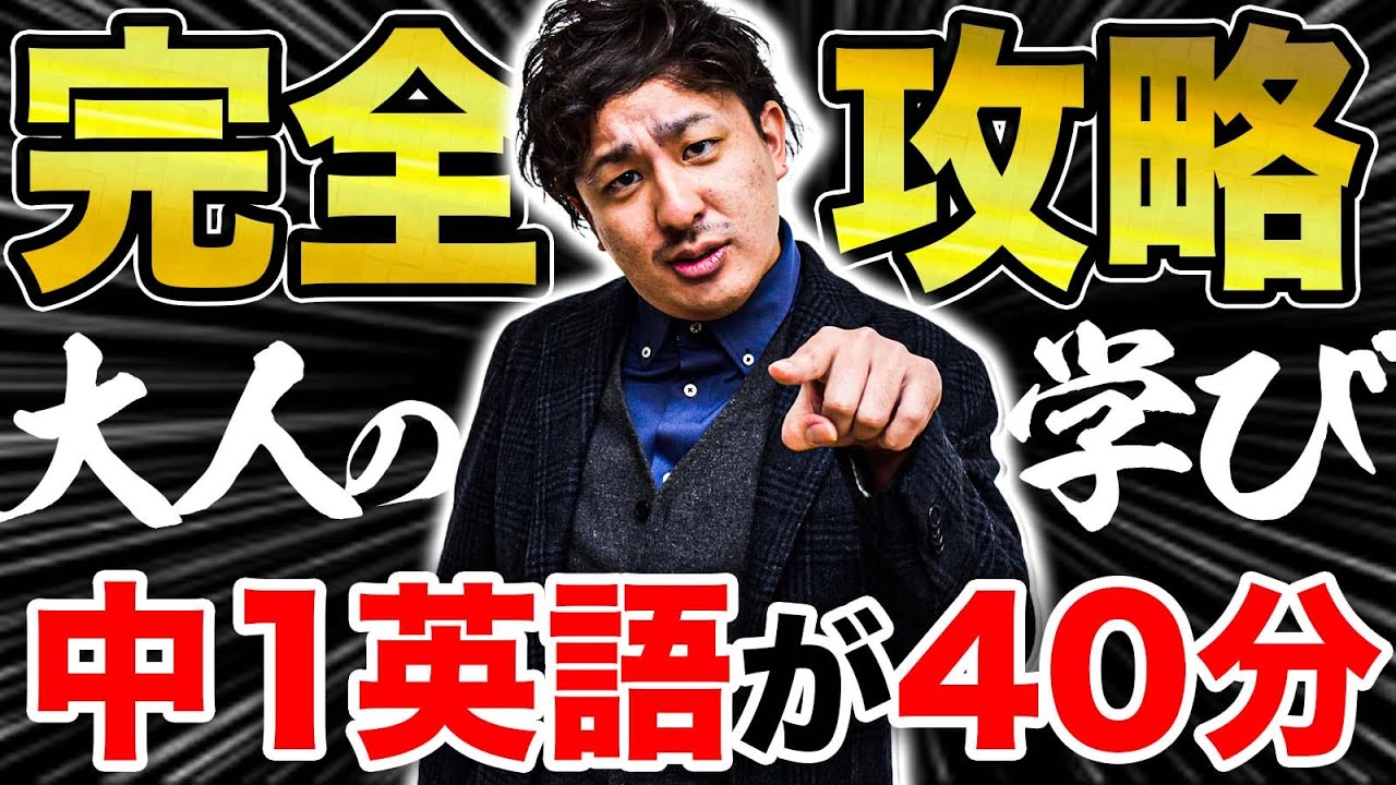 【大人の英語学習】中1英語を40分で完全攻略【中学英語を社会人が学び直す】