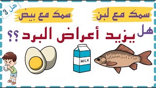 هل أكل السمك واللبن والبيض يزيد أعراض البرد أو تناول السمك مع شرب اللبن يضر الصحة؟ سر اوميجا 3