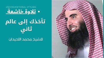 أجمل تلاوة /تأخذك إلى عالم ثاني | الشيخ محمد اللحيدان ♥️|