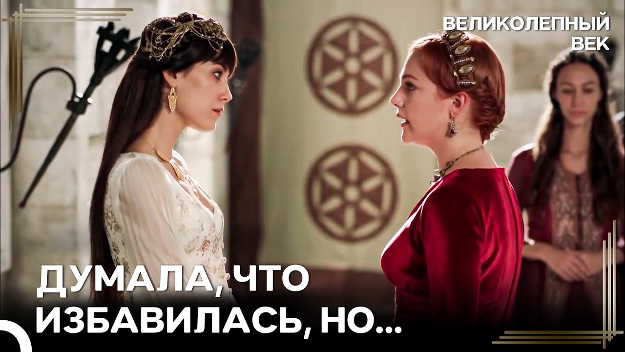 Я Ссылаю Тебя, А Ты Все Никак Не Уходишь, Фирузе | Великолепный Век