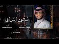 افخم شيلة شعور الفراق 2025 اداء خالد ال بريك كلمات صنهات بن حشر 