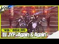 팀 JYP, 환호성 절로 나오는 무대 ‘Again & Again’ ᅵ라우드 (LOUD)ᅵSBS ENTER.