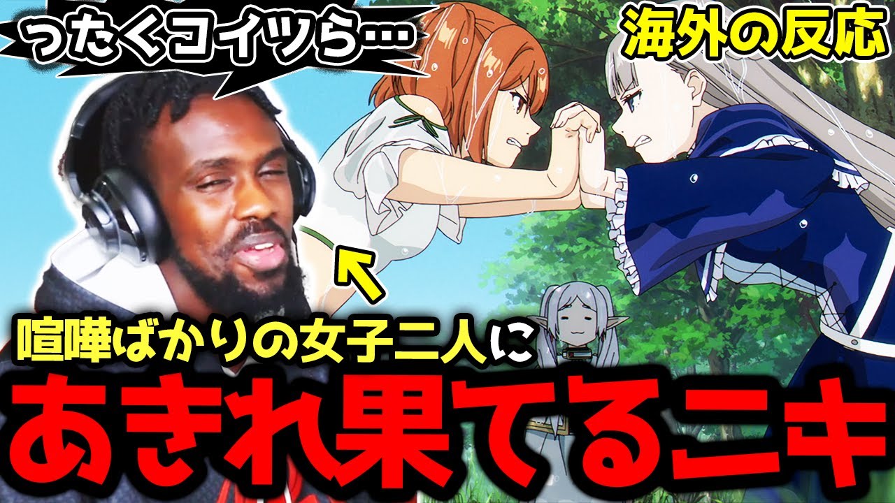 【葬送のフリーレン18話】ついに1級試験へ! カンネとラヴィーネの関係が気になるアンジェロニキ【海外の反応】【英語学習】【英語解説】【英語字幕】【REACTS】