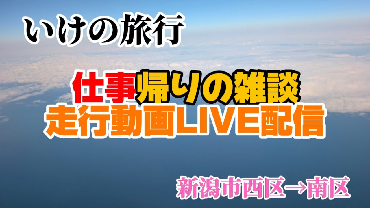 2026年３月４日　新潟市西区→新潟市南区　仕事帰りの雑談　走行動画LIVE配信