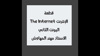 قطعة الانترنت The Internet  اليونت الثاني للصف الخامس الاعدادي الاستاذ مهند المهاوش