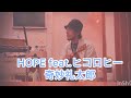 HOPE/奇妙礼太郎featヒコロヒー ウクレレ弾き語り