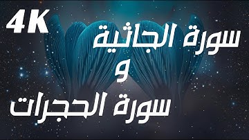 بصوت جميل ومؤثر سورة الجاثية والحجرات راحة نفسية