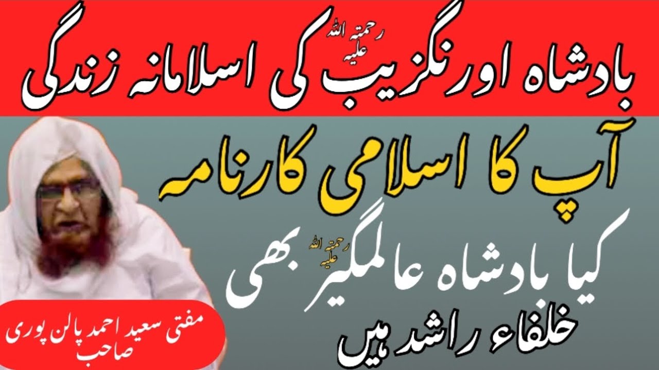 Aurangzebz Alamgeer  Rh Ki Islaman Zindagi | Mufti Saeed Ahmad Palanpuri | Jamshed Ali | #bayan