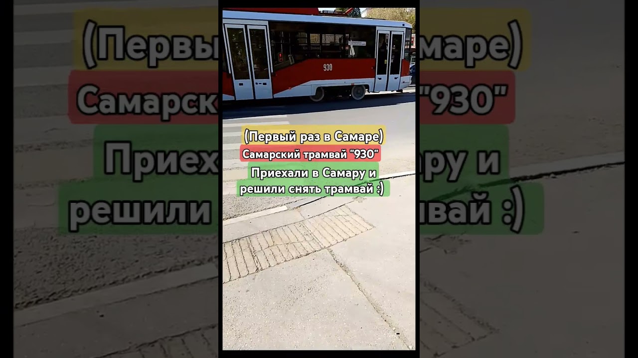 Самарский трамвай "930" это моё первое видео в Самаре😄 