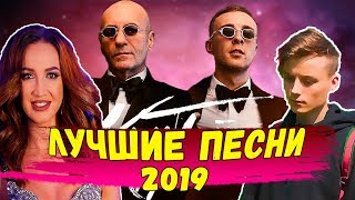 Лучшие песни Начала 2019 года | Хиты 2019 🔥🔥🔥