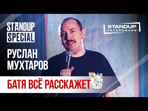 StandUp Special / Руслан Мухтаров (декабрь 2019)