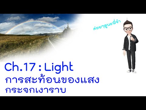 บทที่ 17.2 - แสง - การสะท้อน - กระจกเงาราบ