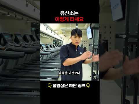 유산소 타는 방법 #운동 #shorts #유산소운동