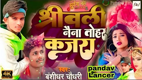 #Bansidhar Chaudhari ka new song #Anshupandav Naina tohar kajra srivalli