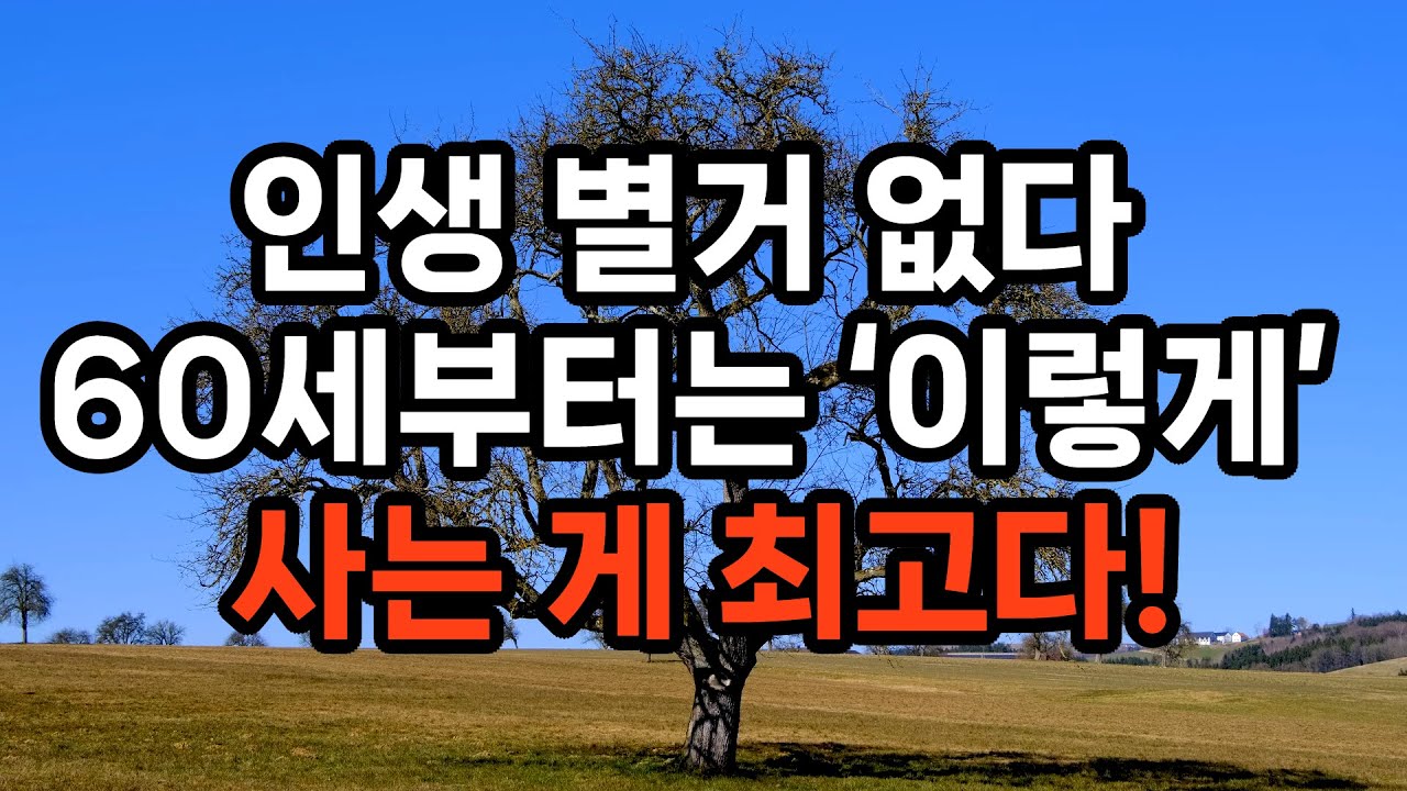 60 넘어서도 아직 애쓰고 있나요? 인생이 힘든 진짜 이유