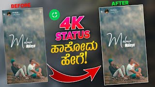 whatsapp status ಅಪ್ಲೋಡ್ ಮಾಡೋ ಇನ್ನೊಂದು ವಿಧಾನ ?|| ಈ ರೀತಿ ಸ್ಟೇಟಸ್ ಹಾಕೋದ್ರಿಂದಾ ಕ್ವಾಲಿಟಿ ಕಡಿಮೆ ಆಗೋದಿಲ್ಲ 