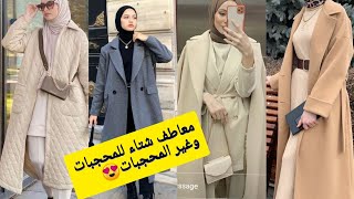 الجديد فالمعاطف الشتوية للمحجبات ولغير محجبات موضة شتاء 2024?️?famme violle? Culture hijabstyle