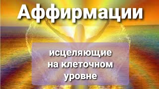 Исцеляющие АФФИРМАЦИИ НА СКОРЕЙШЕЕ ВЫЗДОРОВЛЕНИЕ