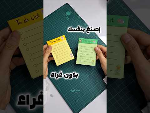 إصنعى To Do List زى الجاهزة بالظبط Diyprojects فنانة الورق Diy