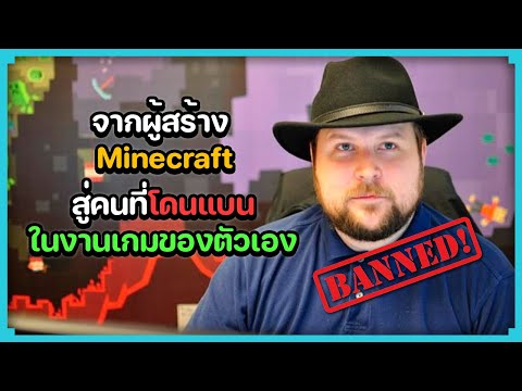 เรื่องราวของ Notch หลังชีวิตที่ไม่มีมายคราฟ (ประวัติและความสัมพันธ์กับมายคราฟ)