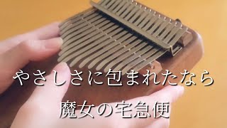 やさしさに包まれたなら/魔女の宅急便/カリンバ演奏/ジブリ/Kiki's Delivery Service/ghibli/kalimba