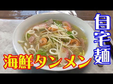 【海鮮タンメン】【自宅麺】【永久保存版レシピ】人気料理店の味！。自宅で簡単に作る本格海鮮タンメンレシピです。【Ramen recipe】