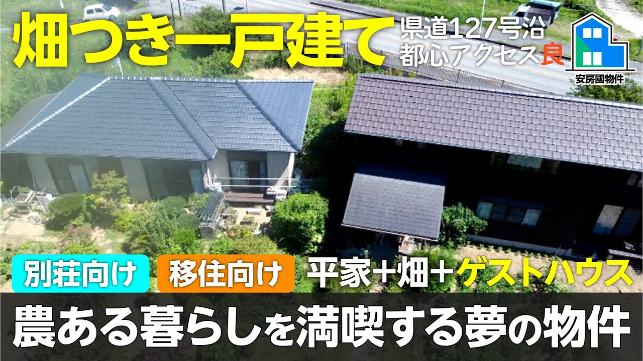 畑つき一戸建て＋ゲストハウス！移住・二拠点生活におすすめの物件【売買】千葉県安房郡鋸南町