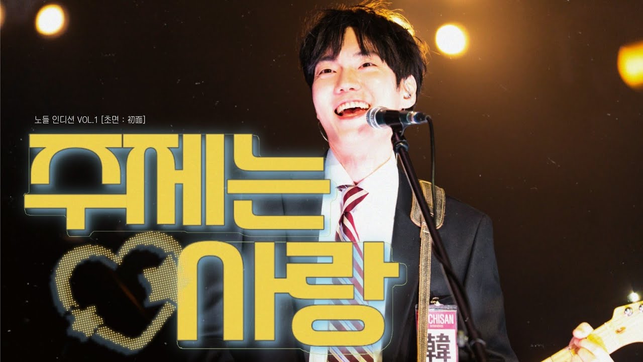 [4K] 250326 까치산 (KACHISAN) - 주제는 사랑 (한태인 f) | 노들 인디션 VOL.1 [초면 : 初面] @ 노들섬라이브하우스