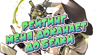 APEX LEGENDS MOBILE! РЕЙТИНГ МЕНЯ ДОКАНАЕТ!