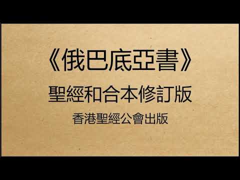 聖經和合本修訂版 • 俄巴底亞書