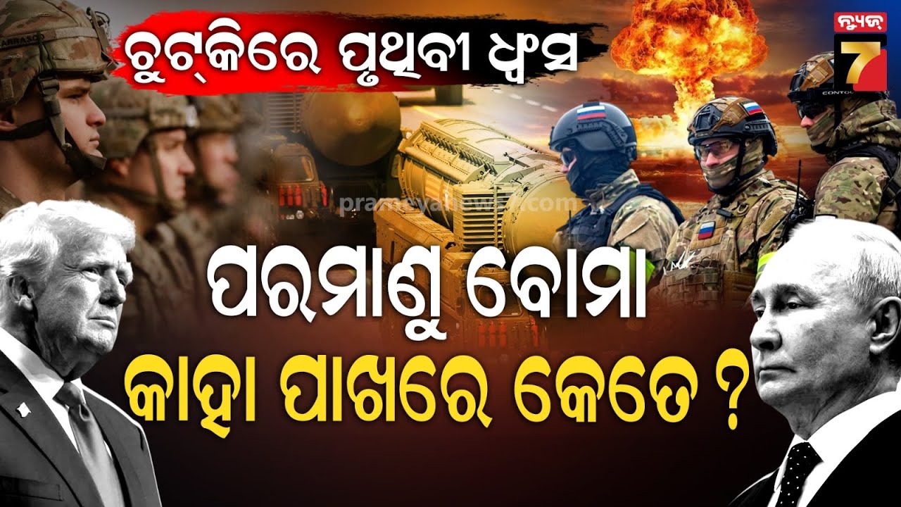 ଦୁଇ ଦିନ ତିଷ୍ଠିବନି ବିଶ୍ୱ, କାହାର କେତେ ସାମରିକ ଶକ୍ତି? | Nuclear Weapons | US vs Russia | Putin vs Trump