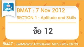 BMAT 2012 : SECTION 1 ข้อ12