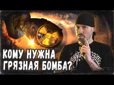 ГРЯЗНАЯ БОМБА. МИФЫ И ФАКТЫ. Это хуже ядерного оружия?! Экстренный выпуск.