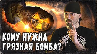 Грязная Бомба. Мифы И Факты. Это Хуже Ядерного Оружия?! Экстренный Выпуск.