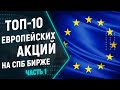 ТОП-10 европейских акций на СПБ бирже. Лучшие акции европейских компаний на спб. Часть 1.