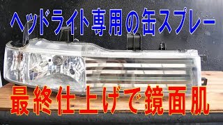 ヘッドライトリフォーマースプレー最終仕上げで鏡面肌になりました。