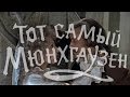 Тот самый Мюнхгаузен — Завтра годовщина твоей смерти