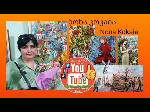 ხელოვანთა არხი - ნონა კოკაია  ARTISTS CHANNEL GEO. - Nona Kokaia