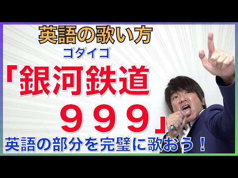 How to sing in English No.4: Godiego's "Galaxy Express 999"