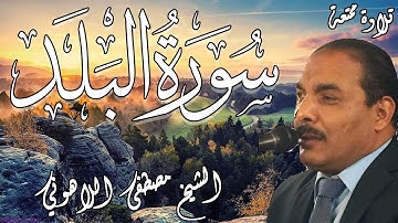 تلاوة ممتعة | الشيخ مصطفى اللاهوني | سورة البلد | Surat AlBalad