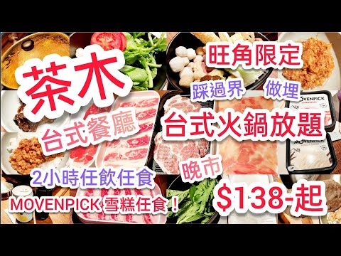 【港飲港食】茶木- 台式餐廳都有火鍋放題? ‖ 120分鐘晚市全放題$138- ‖ 牛羊豬雞+多款火鍋配料+小食+甜品+雪條+飲品 全部任飲任食 ‖ 仲有MÖVENPICK雪糕任食 ‖ 旺角分