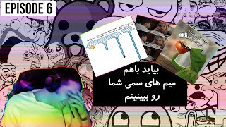 با هم میم های سمی دیسکورد رو ببینیم اپیزود6 🤣 | Discord Memes Review Ep.6 🤣