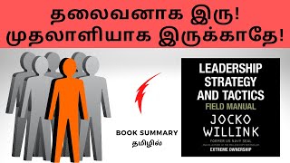Leadership Strategy and Tactics Book review in Tamil | Audiobook in Tamil | Book Summary in Tamil