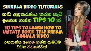 හඬ අනුකරණය කරන හැටි ඉගෙන ගන්න Tips 10 ක් 10 tips to learn how to imitate voice Tele Dream Sinhala