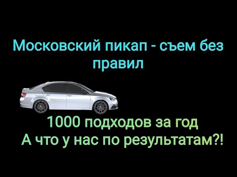 Непростые будни начинающего пикапера. История от подписчика.