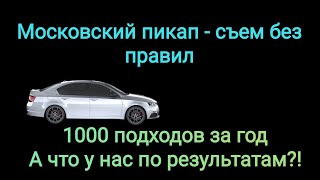 Непростые будни начинающего пикапера. История от подписчика.