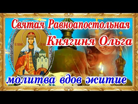 Святая Равноапостольная княгиня Ольга молитва вдов история жития