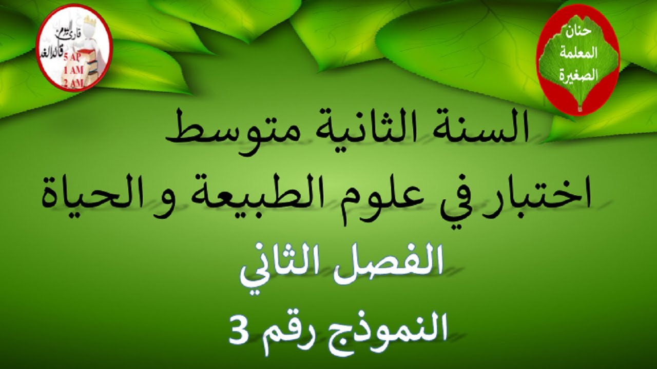 اختبار في علوم الطبيعة و الحياة الفصل الثاني للسنة الثانية متوسط نموذج رقم 03