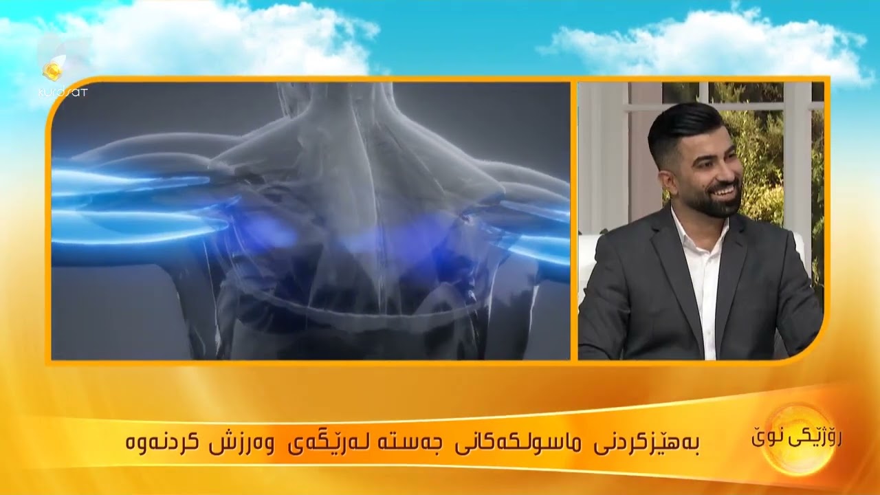 چاوپێکەوتنی م زرنگ سالار - کەناڵی کوردسات - دەربارەی چارەسەری لاوازی ماسولكە لەرێگەی وەرزشەوە