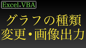 【Excel×VBA】グラフを挿入・種類変更・スタイル変更・画像として出力するまで